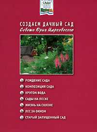 Создаем дачный сад, Марковский Ю., 2008