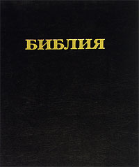 Библия. Книги Священного Писания Ветхого и Нового Завета, , 2007