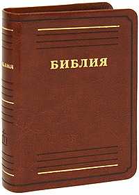 Библия (подарочное издание), , 2009