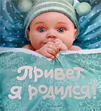 Привет, я родился!, , 2007
