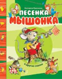 Песенка Мышонка и другие сказки, , 2008
