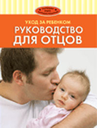 Уход за ребенком. Руководство для отцов, , 2008