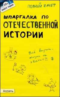 Шпаргалка по Отечественной истории. Ответы на экзаменационные билеты (№ 129), Зубанова С.Г., 2011
