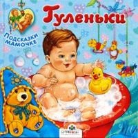 Подсказки мамочке. Гуленьки, , 2008