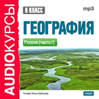 CD-ROM (MP3). Аудиокурсы. География. 8 класс, , 0000