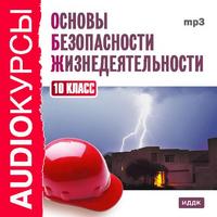 CD-ROM (MP3). Аудиокурсы. Основы безопасности жизнедеятельности. 10 класс, , 0000