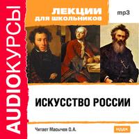 CD-ROM (MP3). Аудиокурсы. Лекции для школьников. Искусство России, , 0000