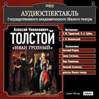 CD-ROM (MP3). Аудиоспектакль. Малый театр. Иван Грозный, , 0000