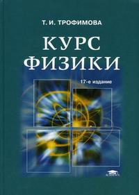 Курс физики. Гриф МО РФ, Трофимова Т.И., 2008