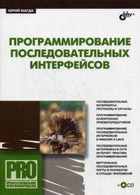Программирование последовательных интерфейсов (+ CD-ROM), Магда Ю.С., 2009