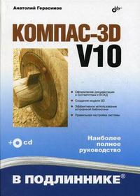 КОМПАС-3D V10 (+ CD-ROM), Герасимов А.А., 2009