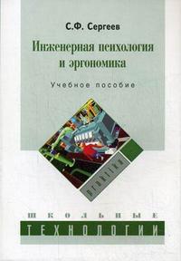 Инженерная психология и эргономика, Сергеев С.Ф., 2008