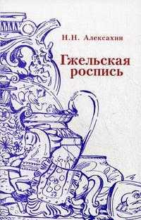 Гжельская роспись. Гриф МО РФ, Алексахин Н.Н., 2008