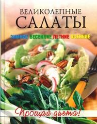 Великолепные салаты, Красичкова Анастасия, 2008