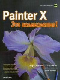 Painter X - это великолепно! (+ CD-ROM), Трейнен-Пендарвис Ш., 2009