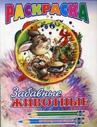 Раскраска. Забавные животные, , 2008