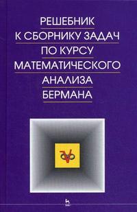 Решебник к сборнику задач по курсу математического анализа Бермана, , 2011