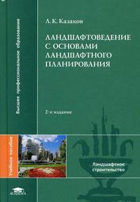 Ландшафтоведение с основами ландшафтного планирования. Гриф УМО МО РФ, Казаков Л.К., 2008