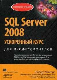 SQL Server 2008: ускоренный курс для профессионалов, Уолтерс Р., 2009