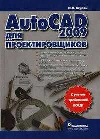 AutoCAD 2009 для проектировщиков, Шуляк И.В., 2009