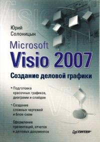 Microsoft Visio 2007. Создание деловой графики, Солоницын Юрий, 2009