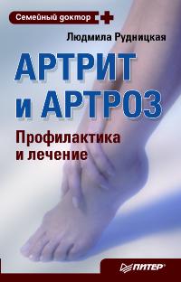 Артрит и артроз. Профилактика и лечение, Рудницкая Л., 2012