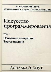 Искусство программирования. Том 1. Основные алгоритмы, Кнут Д., 2011