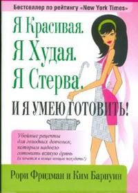 Я красивая. Я худая. Я стерва. И я умею готовить!, Фридман Рори, 2009