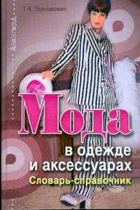 Мода в одежде и аксессуарах: словарь-справочник, Терешкович Татьяна, 2008