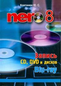 Nero 8. Запись CD, DVD, и дисков Blu-ray, Ковтанюк Юрий, 2008