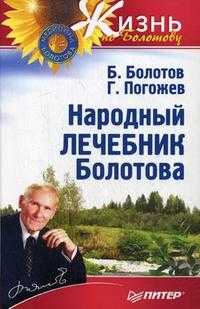 Народный лечебник Болотова, Болотов Б.В., 2011