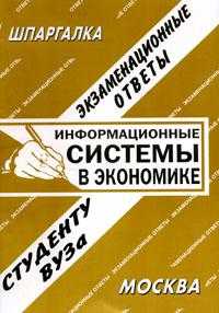 Информационные системы в экономике. Экзаменационные ответы студенту ВУЗа, Щербакова Ю.В., 2008