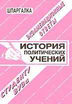 История политических учений. Экзаменационные ответы студенту ВУЗа, Ларионова Е.Л., 2009