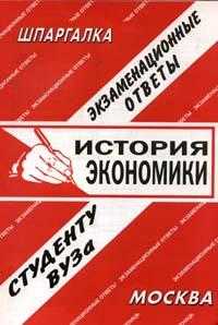 История экономики. Экзаменационные ответы студенту ВУЗа, Киреева Е.С., 2008