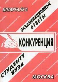 Конкуренция. Экзаменационные ответы студенту ВУЗа, Заскока С.А., 2008