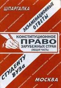 Конституционное право зарубежных стран (общая часть). Экзаменационные ответы студенту ВУЗа, Ларионова Е.Л., 2008