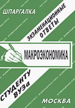Макроэкономика. Экзаменационные ответы студенту ВУЗа, Ларионова Е.Л., 2008