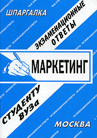 Маркетинг. Экзаменационные ответы студенту ВУЗа, Хромов А.А., 2011