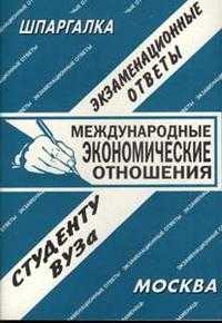 Международные экономические отношения. Экзаменационные ответы студенту ВУЗа, Сергеев С., 2008