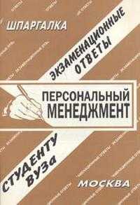 Персональный менеджмент. Экзаменационные ответы студенту ВУЗа, Ларионова Е.Л., 2008