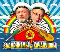 CD-ROM (MP3). Задорнизмы и Качанушки, , 0000