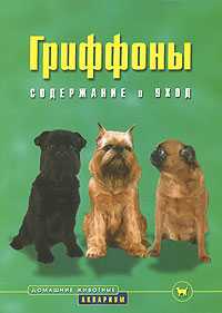 Гриффоны. Содержание и уход, Вайсс С., 2008