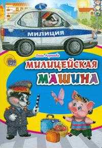 Милицейская машина, Ермакова Е., 2008