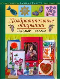 Поздравительные открытки своими руками, Пиндер Полли, 2009