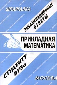 Прикладная математика. Экзаменационные ответы студенту ВУЗа, Заскока С.А., 2008