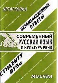 Современный русский язык и культура речи. Экзаменационные ответы студенту ВУЗа, Лебедева Е.С., 2008