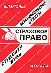 Страховое право. Экзаменационные ответы студенту ВУЗа, Лебедева Е.С., 2008
