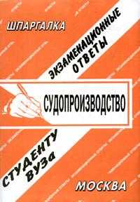 Судопроизводство. Экзаменационные ответы студенту ВУЗа, Заскока С.А., 2008