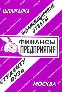 Финансы предприятия. Экзаменационные ответы студенту ВУЗа, Заскока С.А., 2009