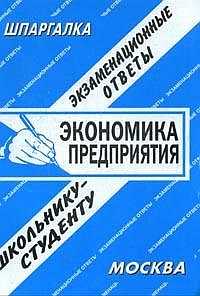 Экономика предприятия. Экзаменационные ответы школьнику-студенту, Ларичева Е.А., 2011